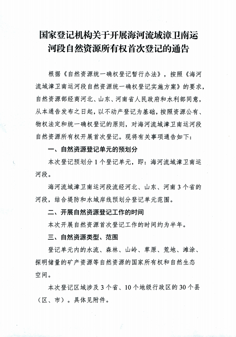 国家登记机构关于开展海河流域漳卫南运河段自然资源所有权首次登记的通告_00.png