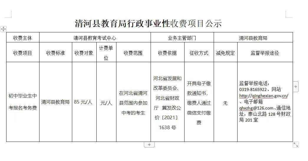 清河县教育局行政事业性收费项目公示.jpg