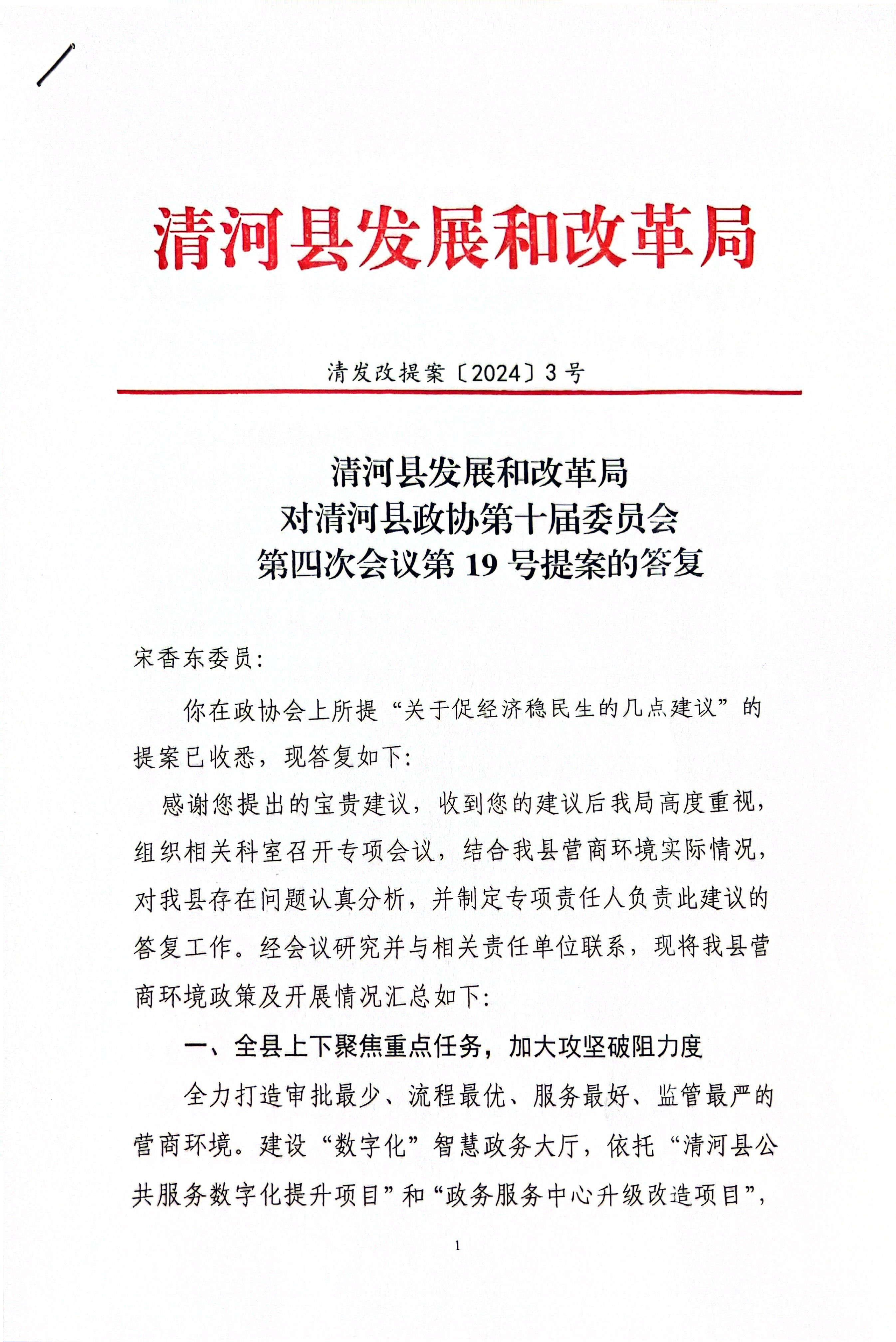 清河县发展和改革局对清河县政协第十届委员会第四次会议第19号提案的答复(1).jpg