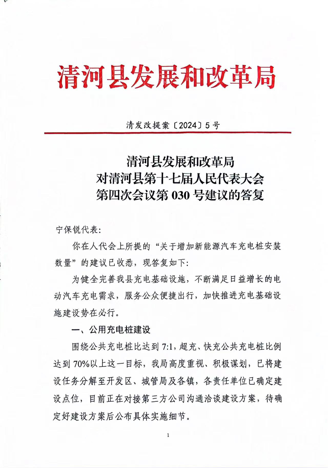 清河县发展和改革局对清河县第十七届人民代表大会第四次会议第030号建议的答复（1）.jpg