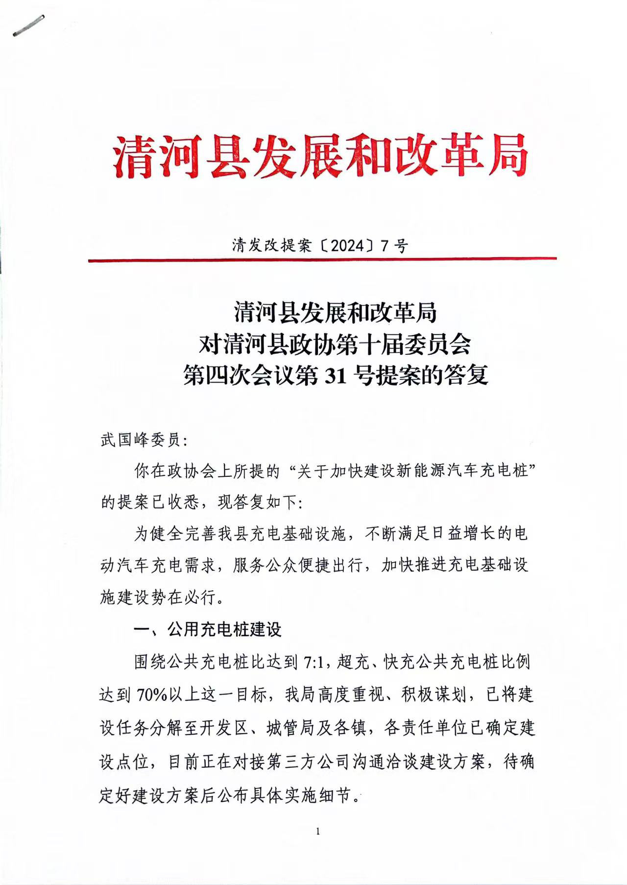 清河县发展和改革局对清河县政协第十届委员会第四次会议第31号提案的答复(1).jpg