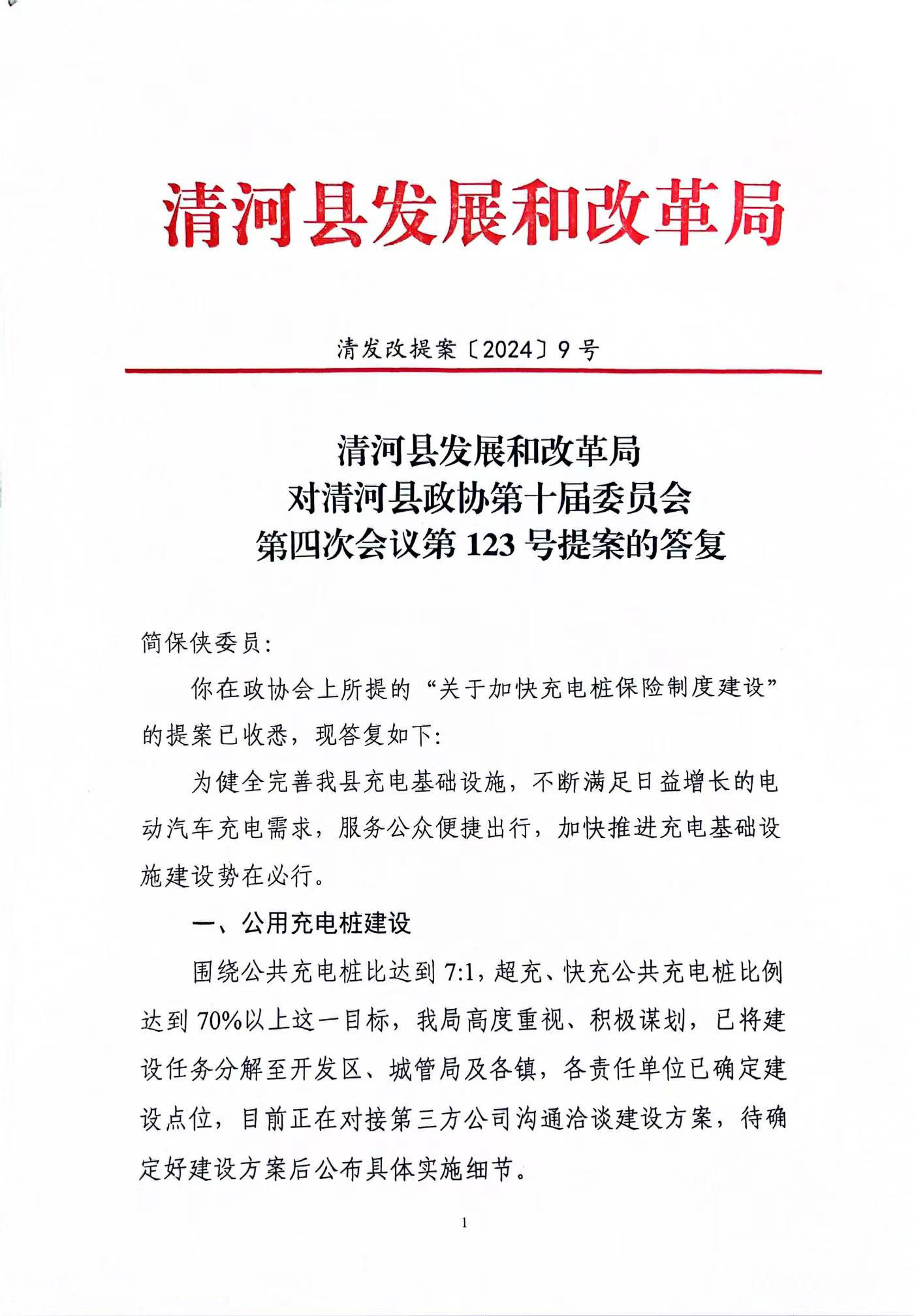 清河县发展和改革局对清河县政协第十届委员会第四次会议第123号提案的答复(1).jpg