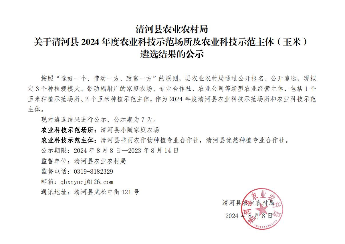 清河县农业农村局关于清河县2024年度农业科技示范场所及农业科技示范主体（玉米）遴选结果的公示.png