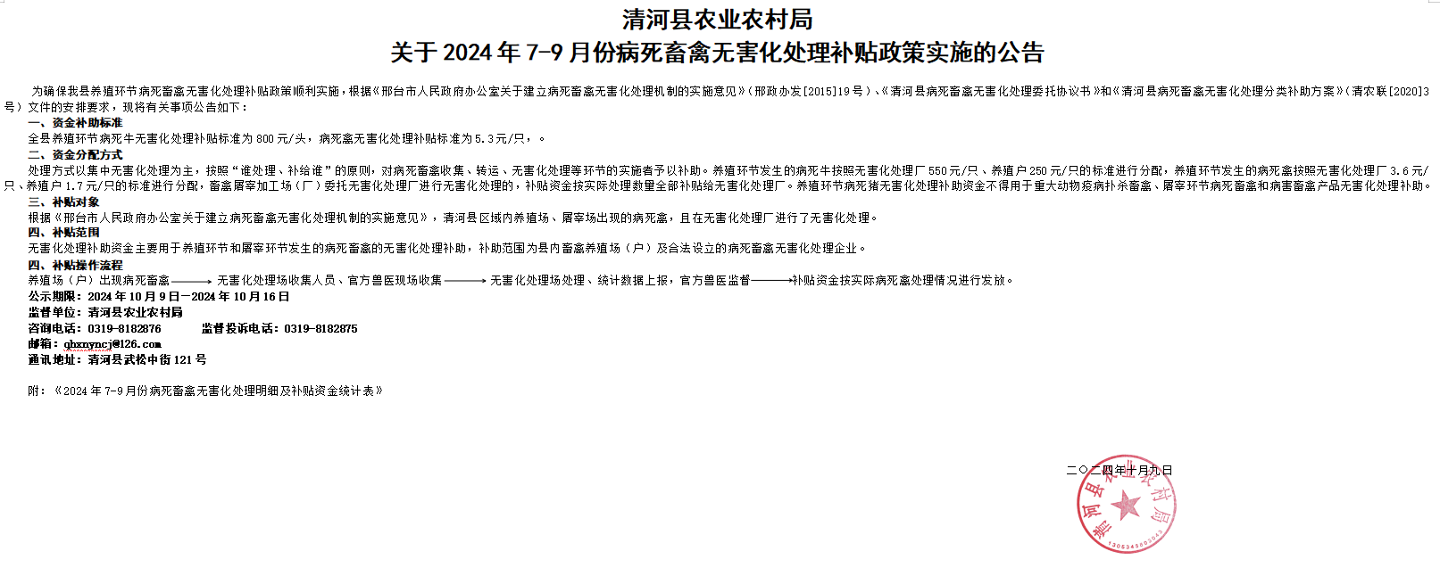 2024年7-9月份病死畜禽无害化处理补贴政策实施的公告.png