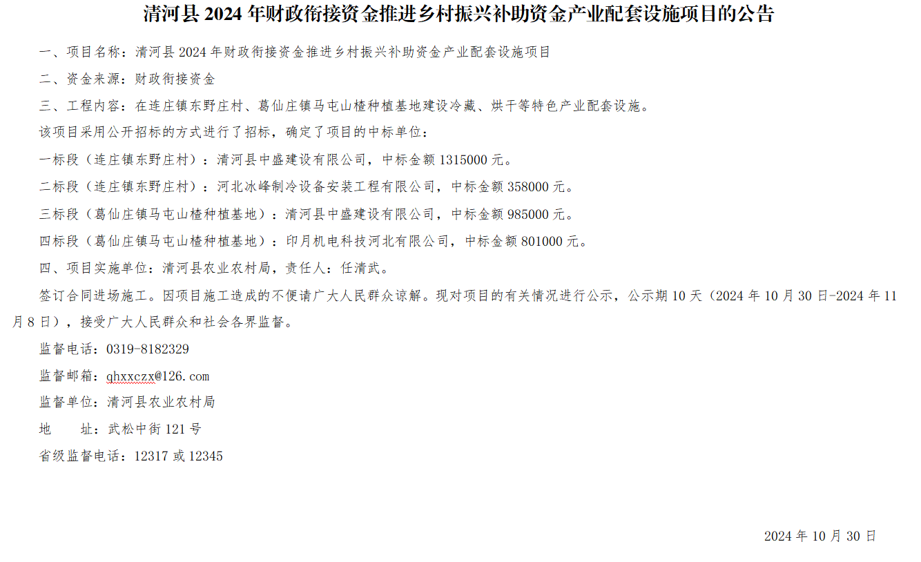清河县2024年财政衔接资金推进乡村振兴补助资金产业配套设施项目的公告.png