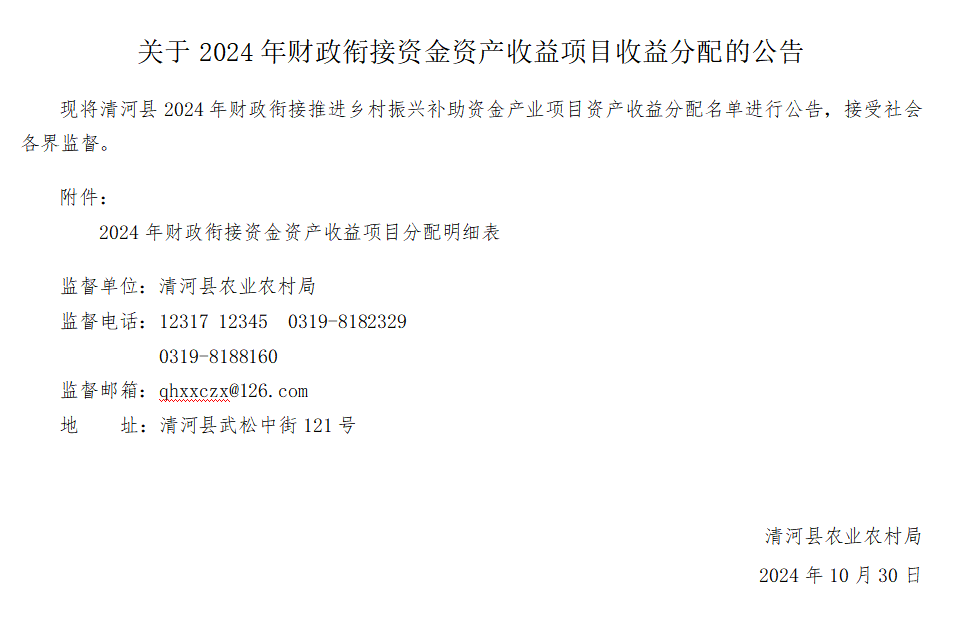 关于2024年财政衔接资金资产收益项目收益分配的公告.png