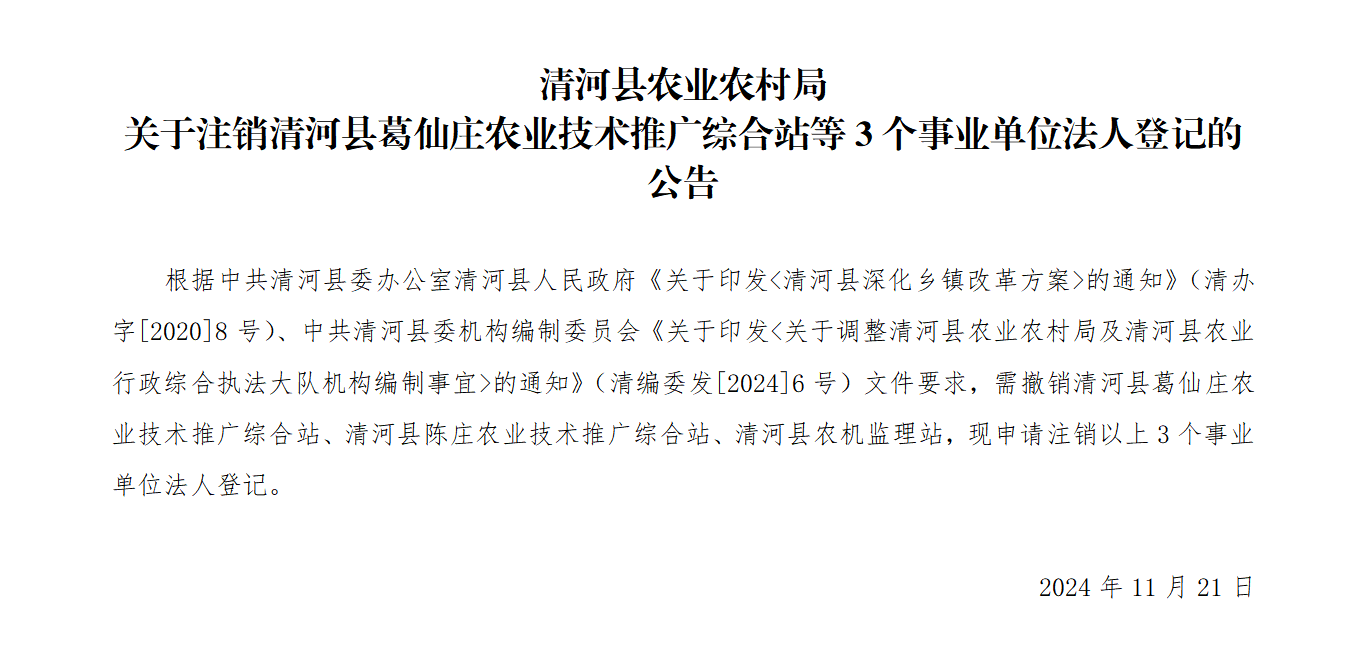 清河县农业农村局关于注销清河县葛仙庄农业技术推广综合站等3个事业单位法人登记的公告.png