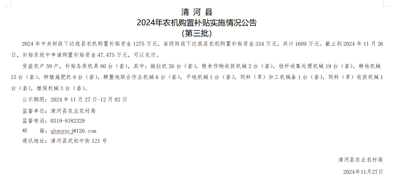 清河县2024年农机购置补贴实施情况公告（第三批）.png