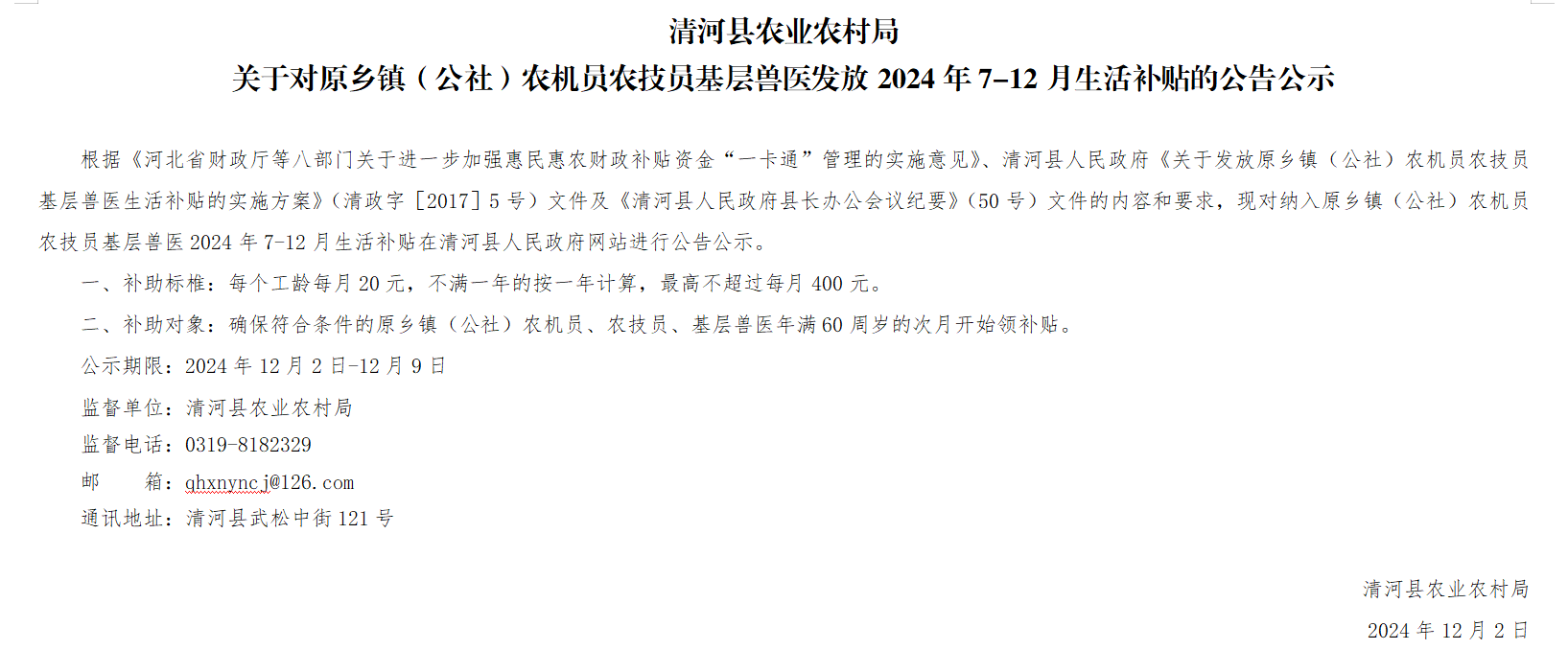 关于对原乡镇（公社）农机员农技员基层兽医发放2024年7-12月生活补贴的公告公示.png