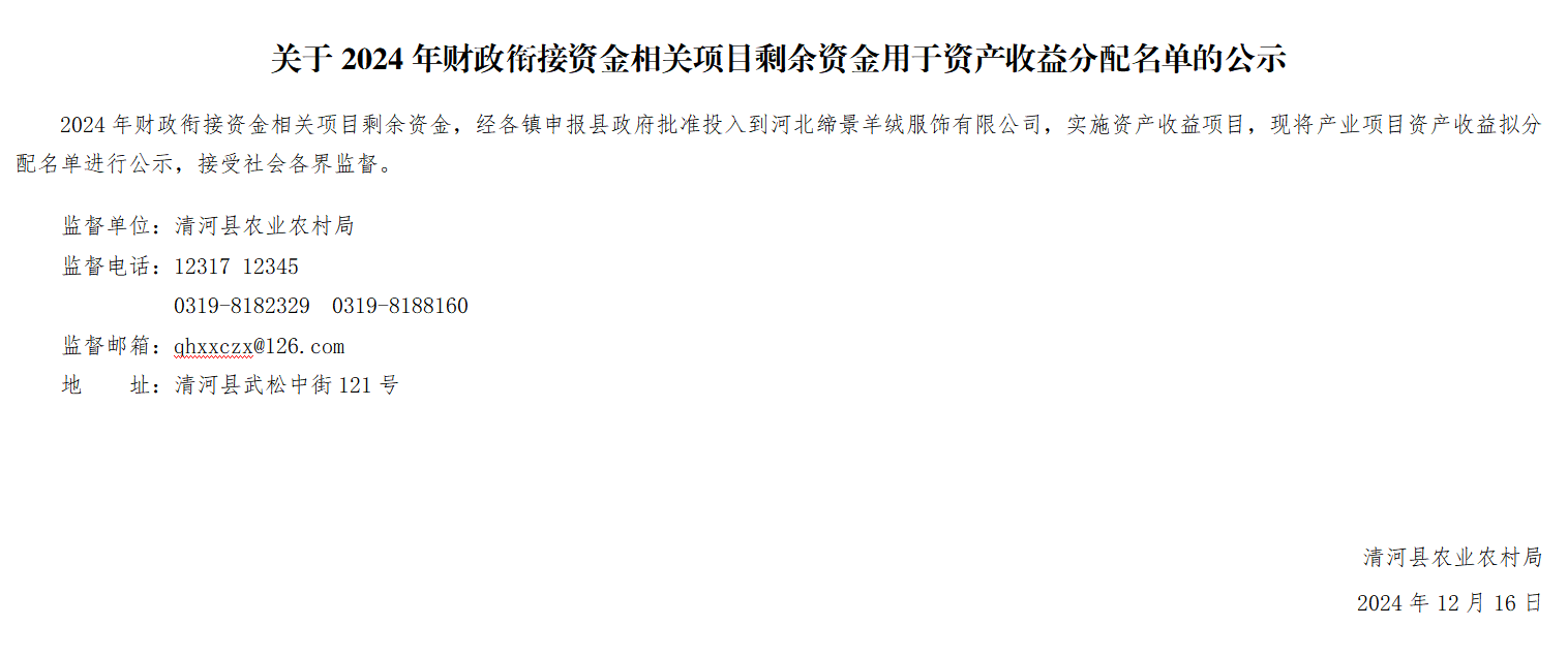 关于2024年财政衔接资金相关项目剩余资金用于资产收益分配名单的公示.png