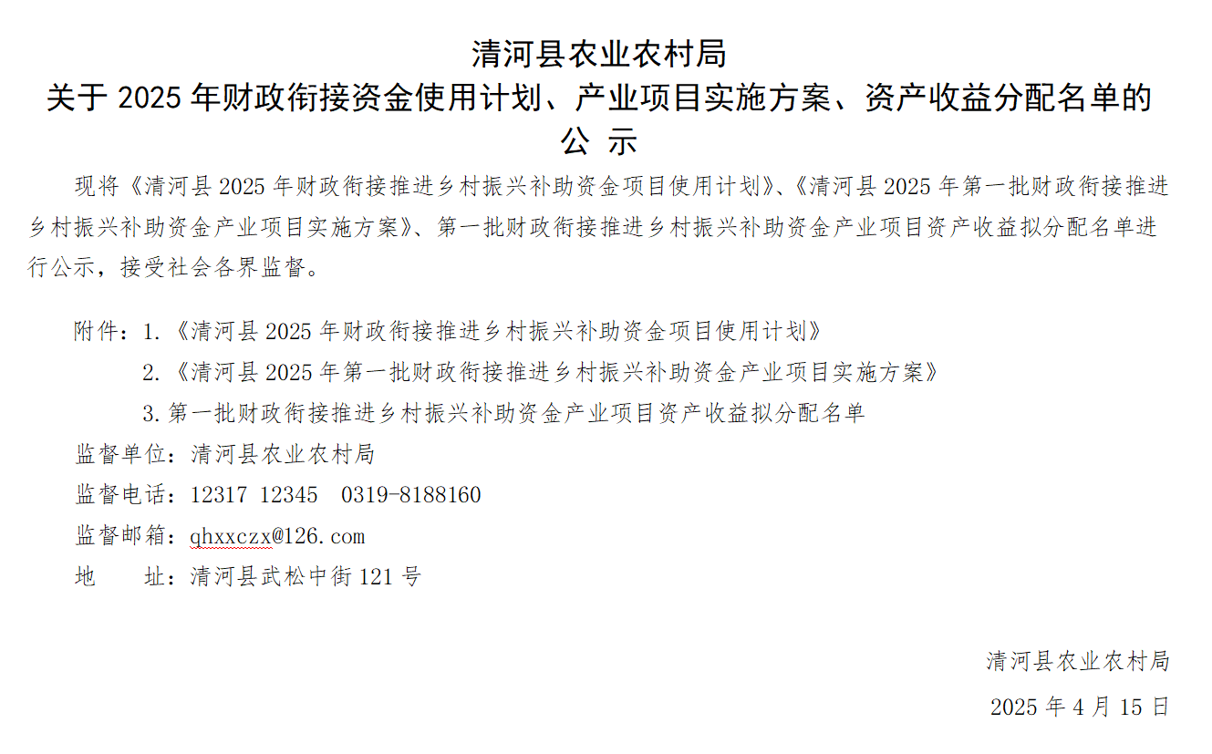 清河县农业农村局关于2025年财政衔接资金使用计划、产业项目实施方案、资产收益分配名单的公示.png