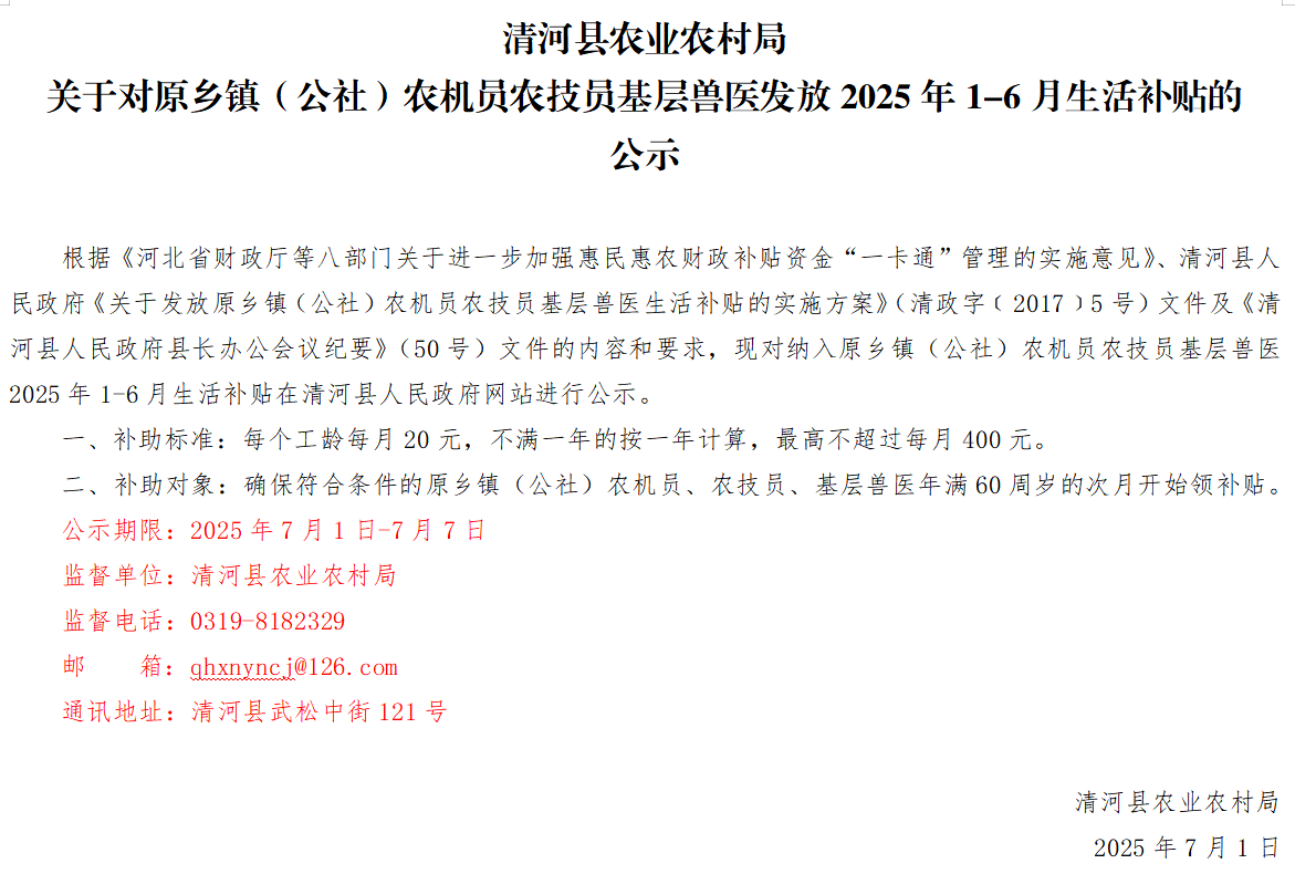 清河县农业农村局关于对原乡镇（公社）农机员农技员基层兽医发放2025年1-6月生活补贴的公示.png