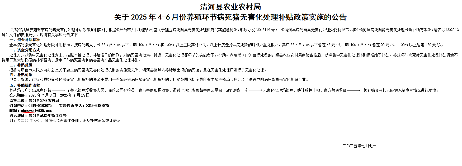 2025年4-6月份病死猪无害化处理补贴政策实施的公告.png