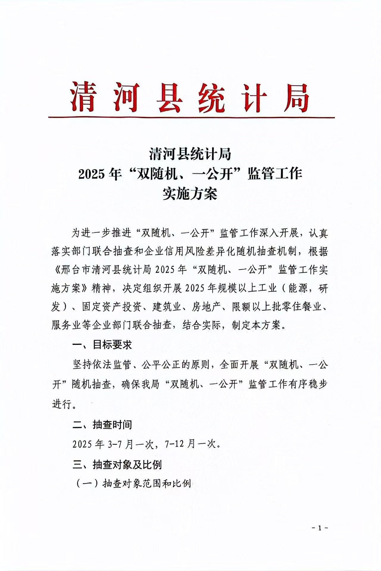 清河县统计局2025年“双随机、一公开”监管工作实施方案第1页.jpg