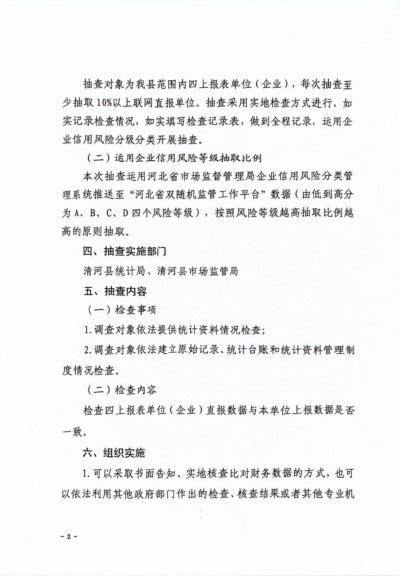 清河县统计局2025年“双随机、一公开”监管工作实施方案第2页.jpg