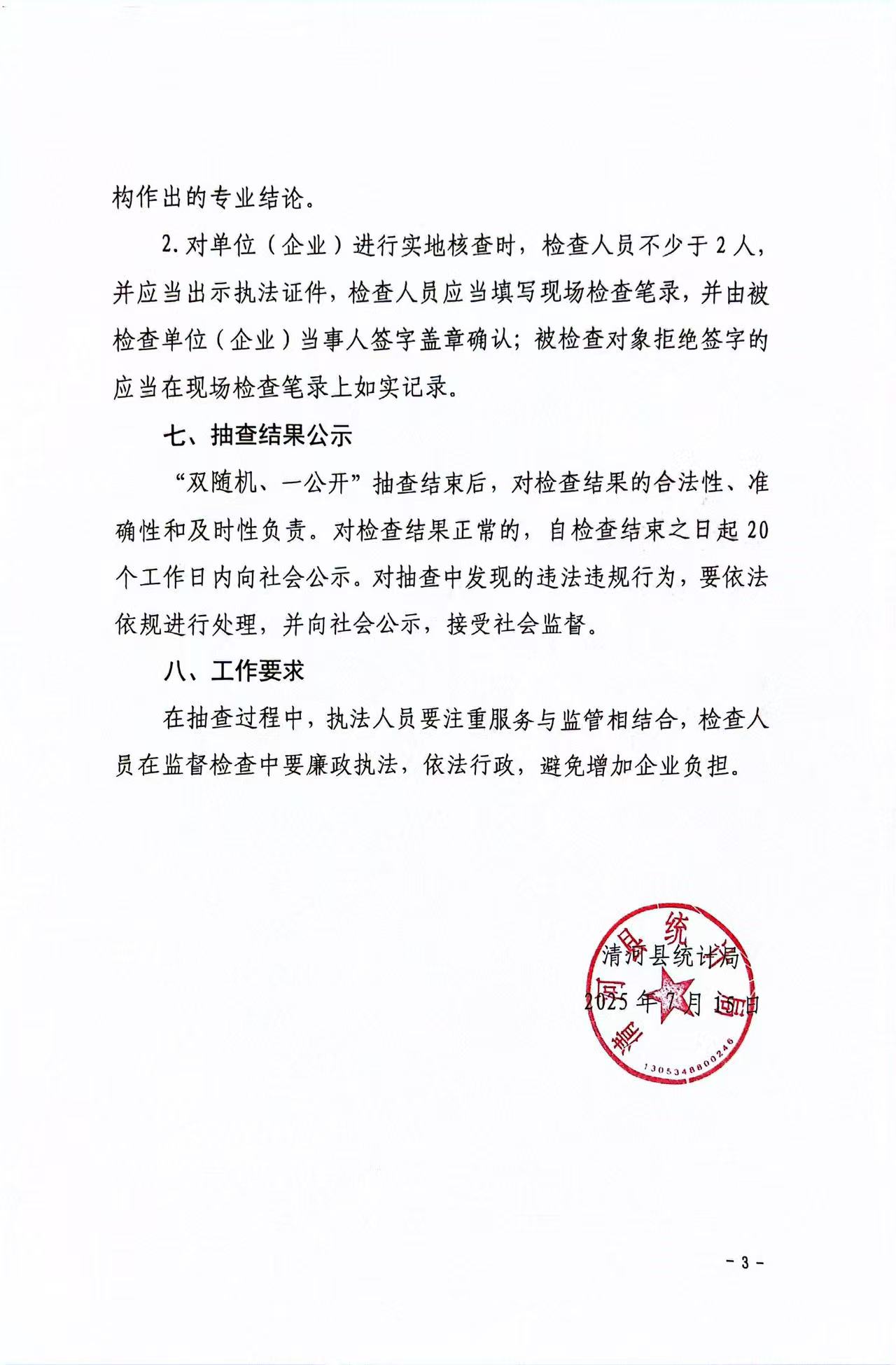 清河县统计局2025年“双随机、一公开”监管工作实施方案第3页.jpg