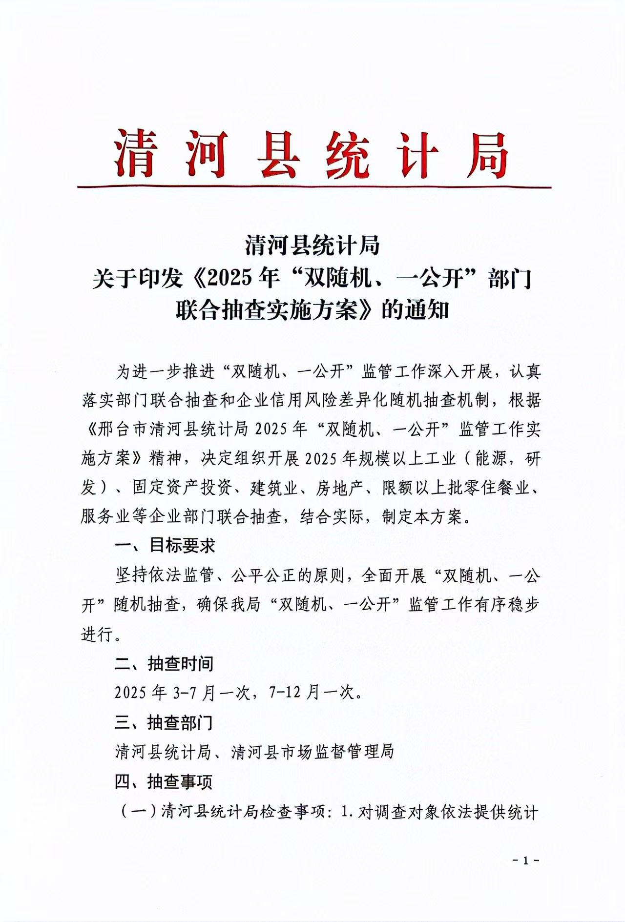 清河县统计局关于印发《2025年“双随机、一公开”部门联合抽查实施方案》的通知第1页.jpg