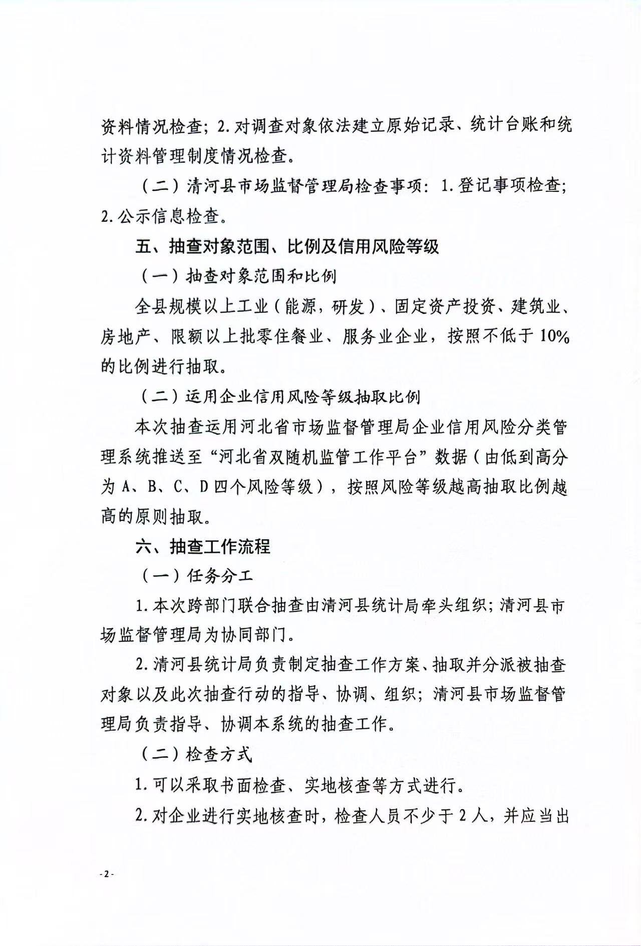 清河县统计局关于印发《2025年“双随机、一公开”部门联合抽查实施方案》的通知第2页.jpg
