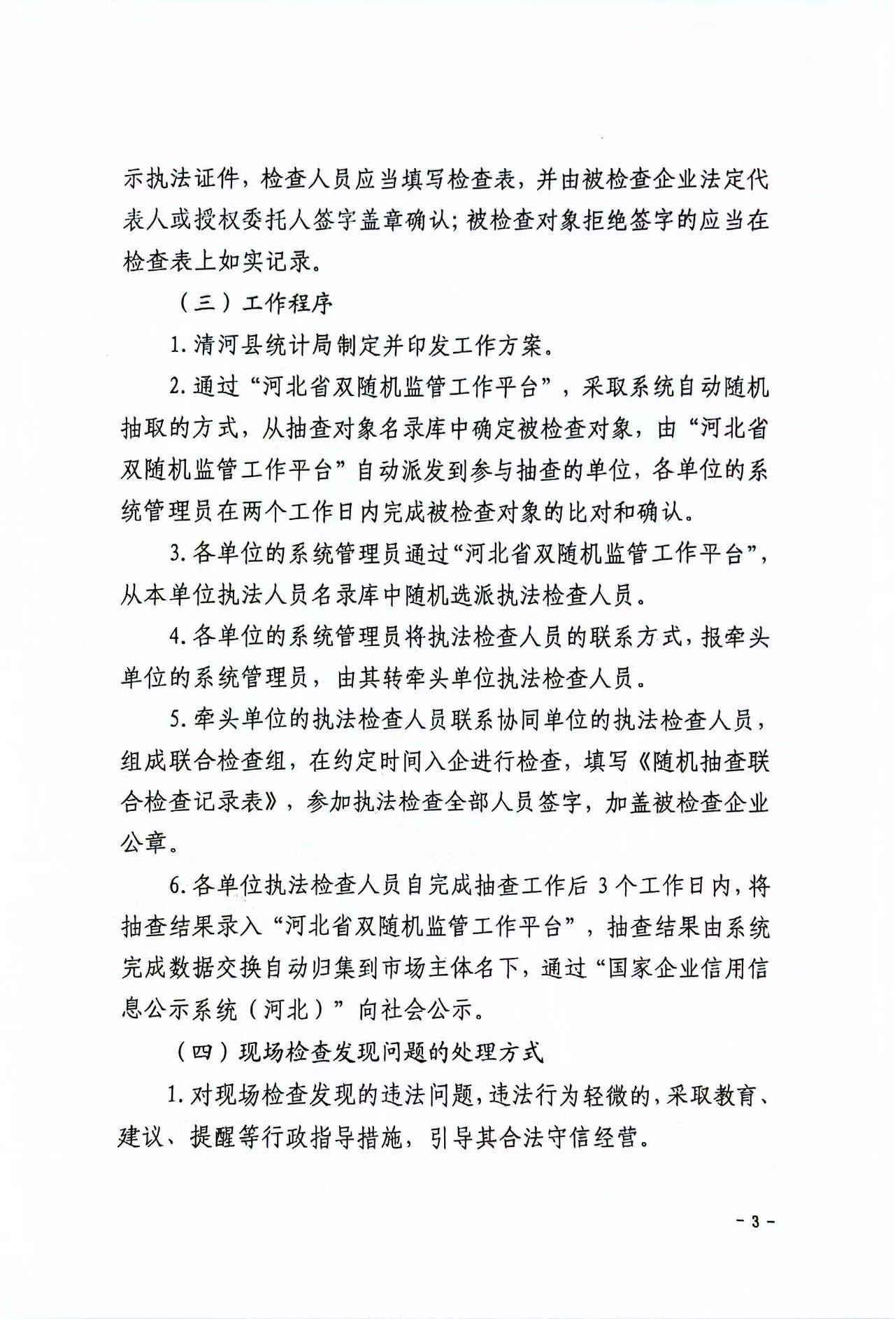 清河县统计局关于印发《2025年“双随机、一公开”部门联合抽查实施方案》的通知第3页.jpg