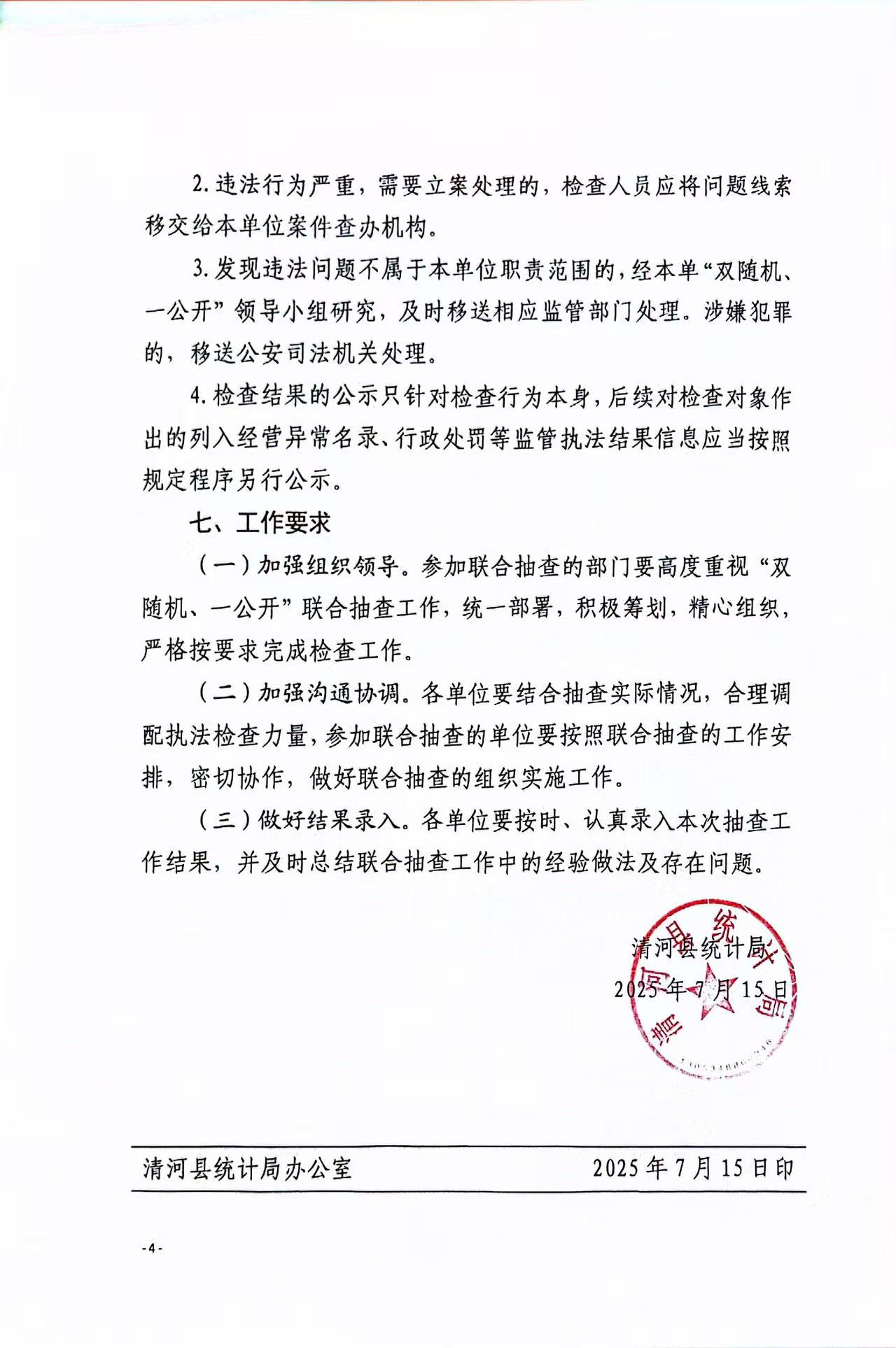 清河县统计局关于印发《2025年“双随机、一公开”部门联合抽查实施方案》的通知第4页.jpg