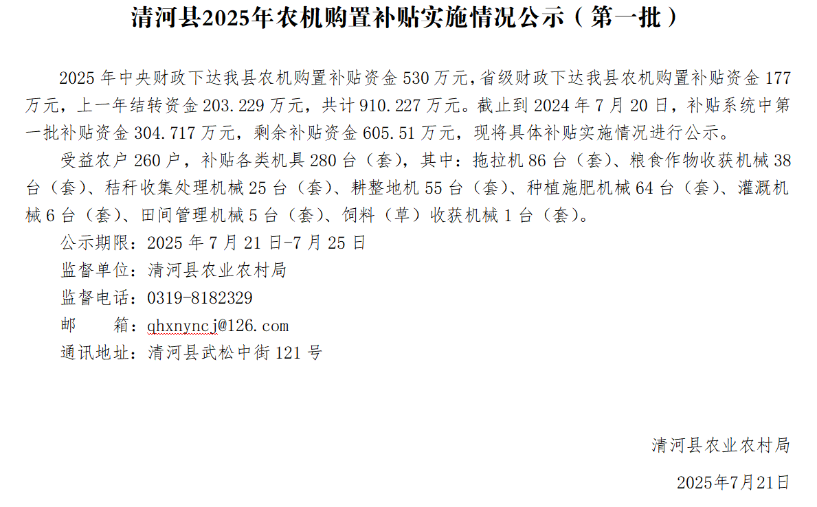 清河县2025年农机购置补贴实施情况公示（第一批）.png