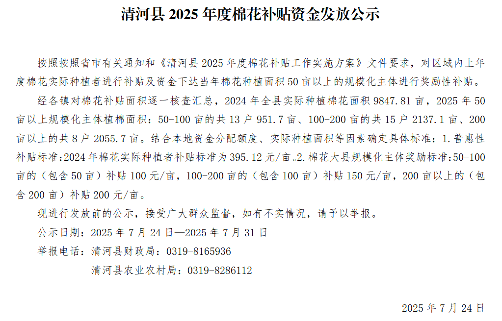 清河县2025年度棉花补贴资金发放公示.png