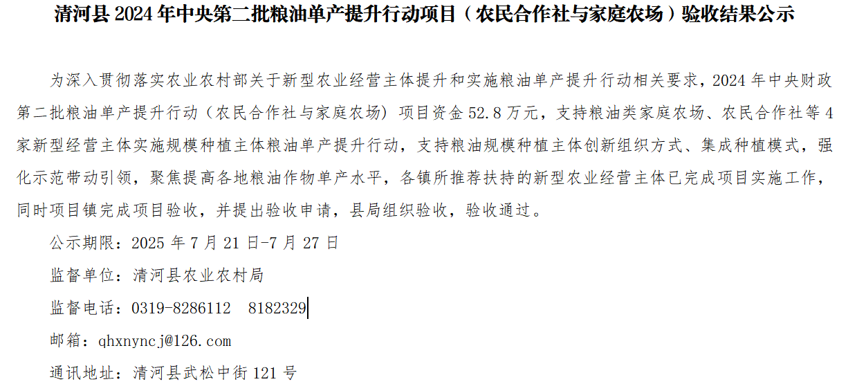 清河县2024年中央第二批粮油单产提升行动项目（农民合作社与家庭农场）验收结果公示.png