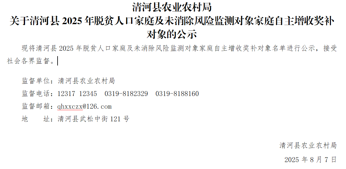 清河县农业农村局关于清河县2025年脱贫人口家庭及未消除风险监测对象家庭自主增收奖补对象的公示.png