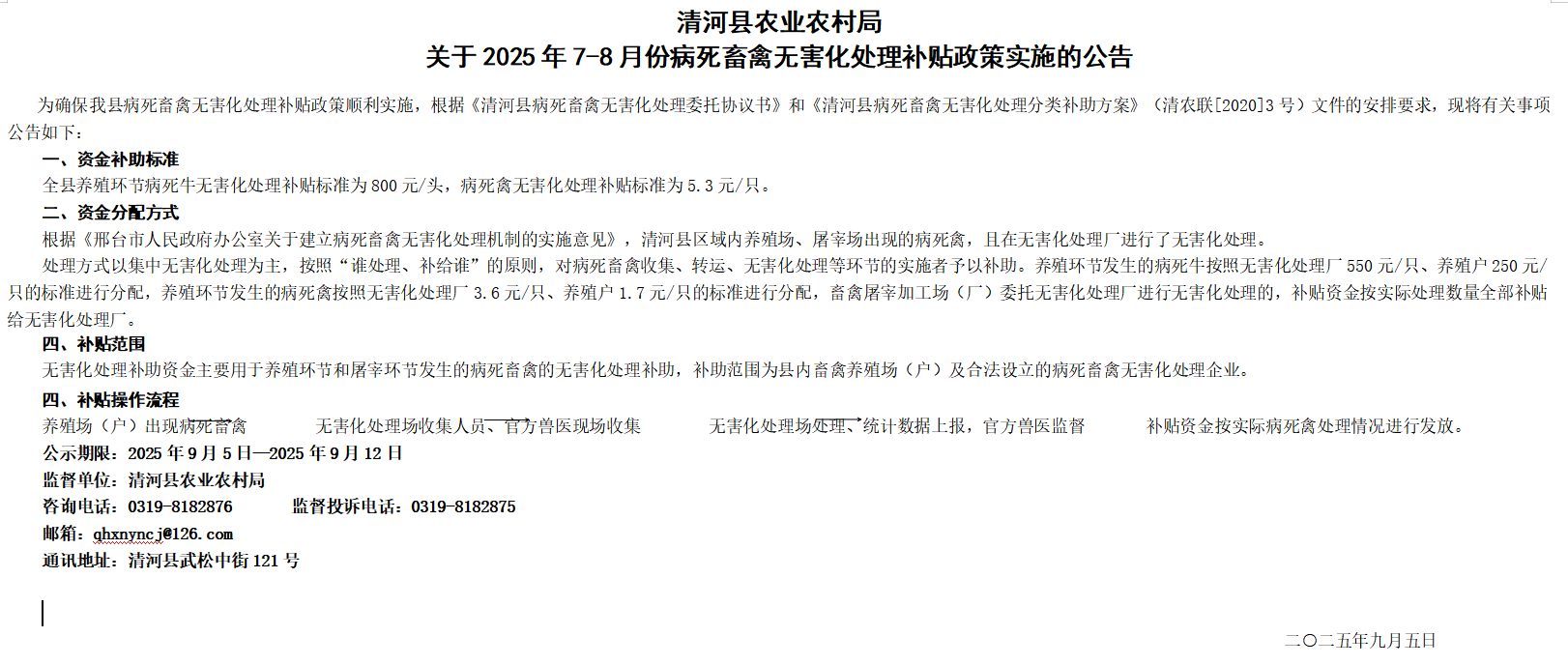 清河县农业农村局关于2025年7-8月份病死畜禽无害化处理补贴政策实施的公告.png