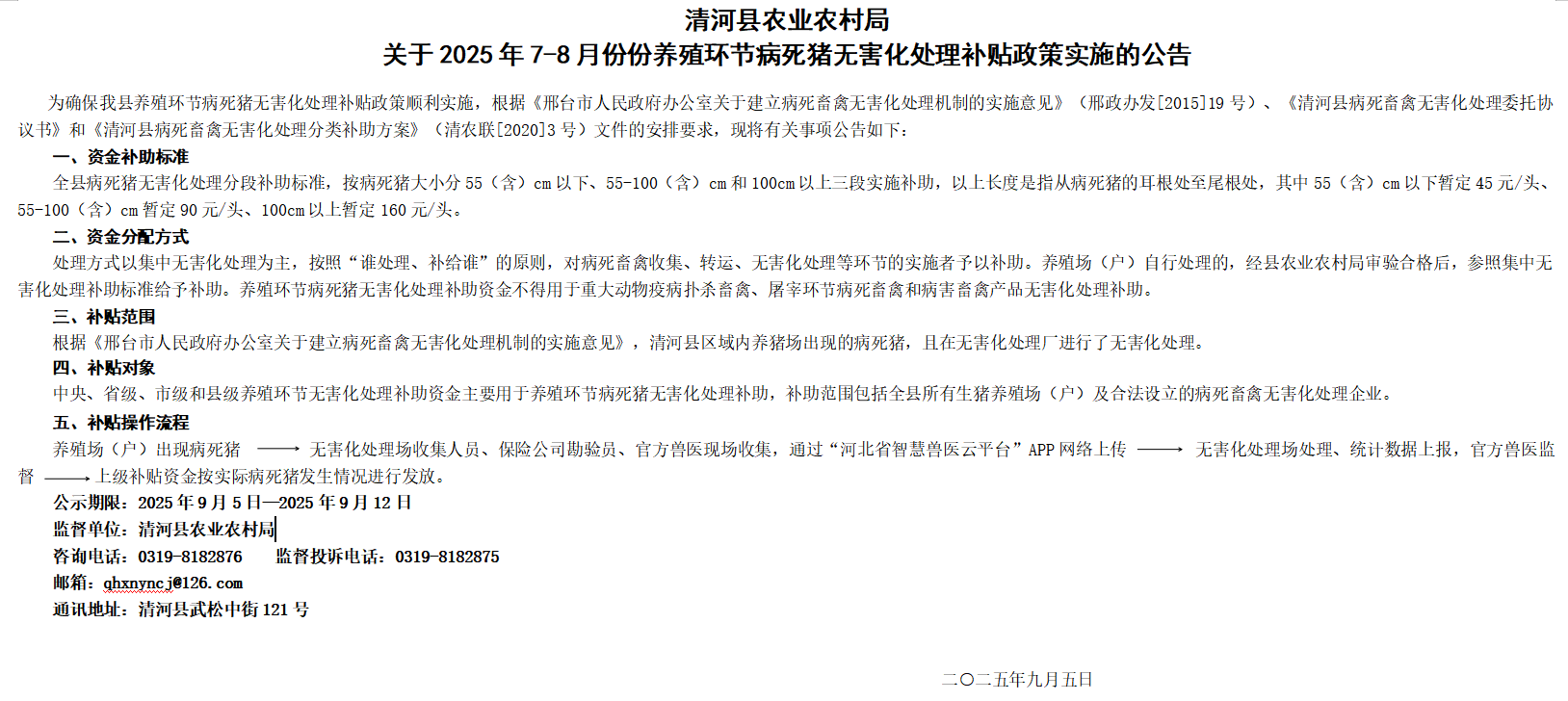清河县农业农村局关于2025年7-8月份份养殖环节病死猪无害化处理补贴政策实施的公告.png