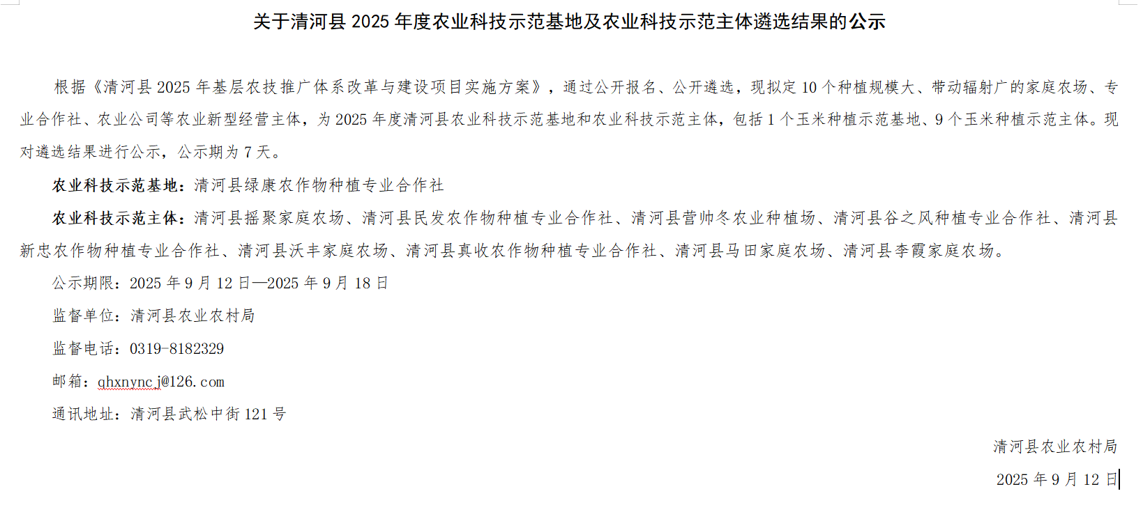 清河县农业农村局关于清河县2025年度农业科技示范基地及农业科技示范主体遴选结果的公示.png