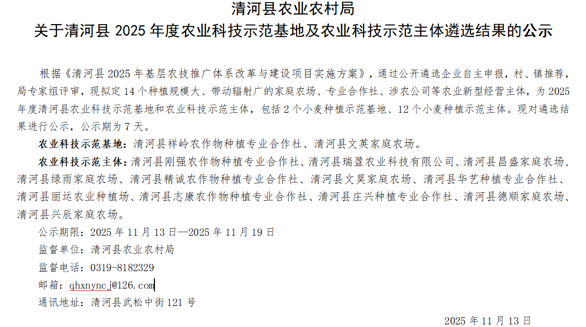清河县农业农村局关于清河县2025年度农业科技示范基地及农业科技示范主体遴选结果的公示.png