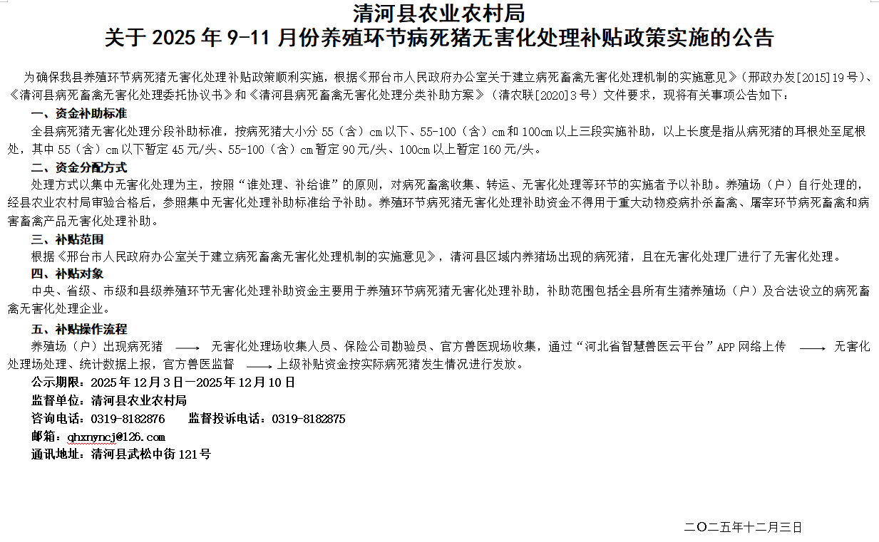 清河县农业农村局关于2025年9-11月份养殖环节病死猪无害化处理补贴政策实施的公告.png