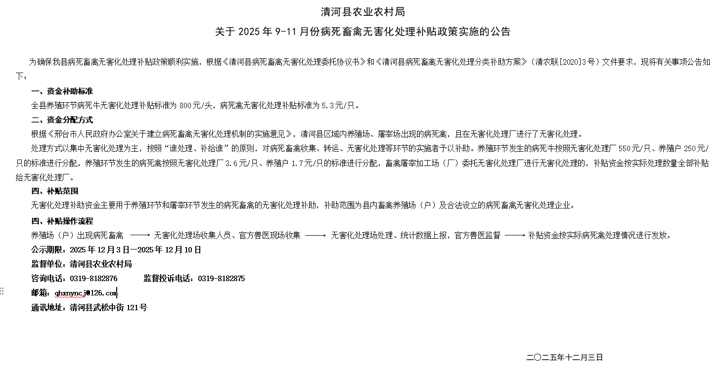 清河县农业农村局关于2025年9-11月份病死畜禽无害化处理补贴政策实施的公告.png