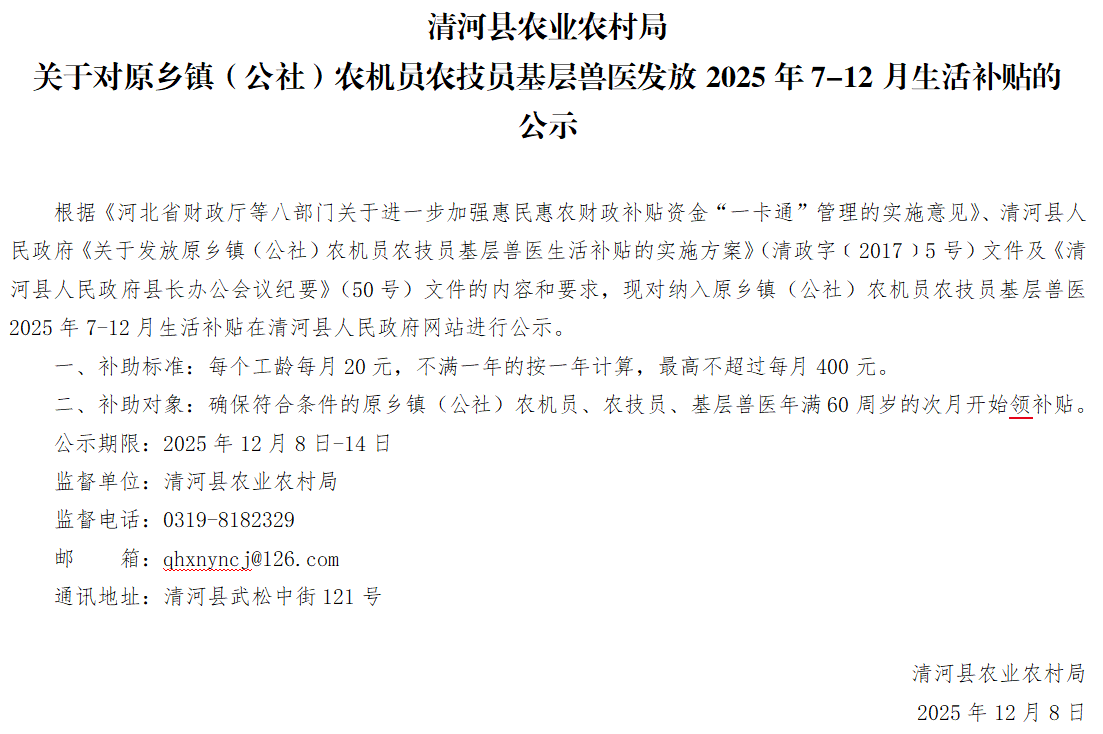 农业农村局关于对原乡镇（公社）农机员农技员基层兽医发放2025年7-12月生活补贴的公示.png