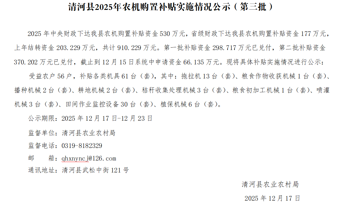 清河县2025年农机购置补贴实施情况公示（第三批）.png