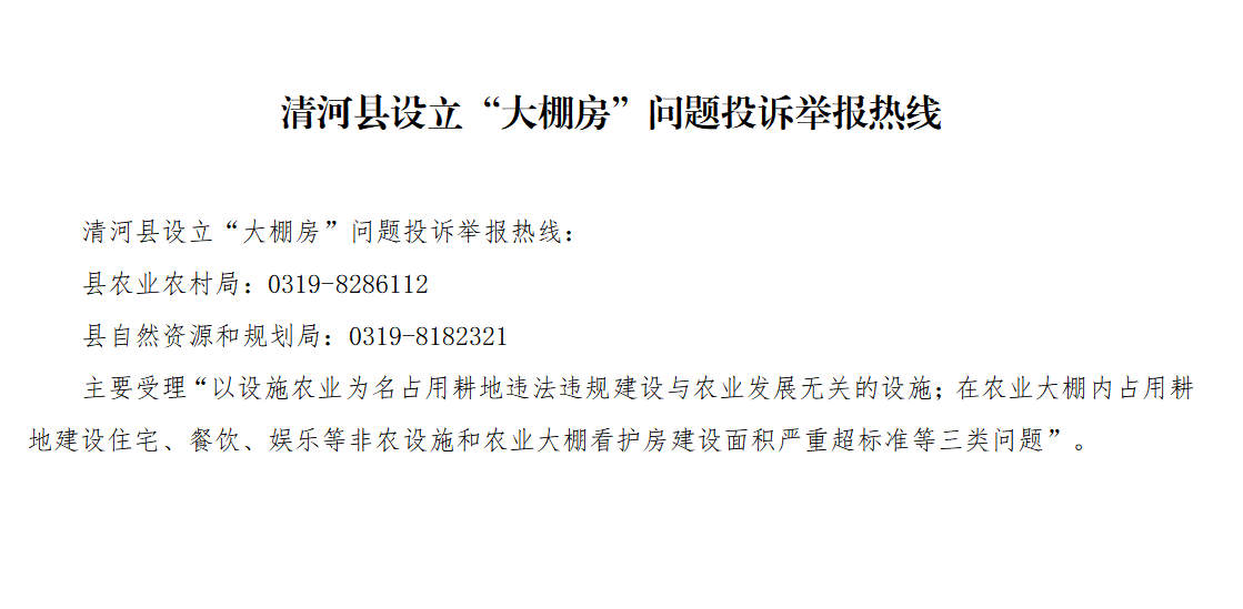 清河县设立“大棚房”问题投诉举报热线.png