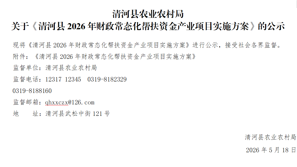 清河县农业农村局关于《清河县2026年财政常态化帮扶资金产业项目实施方案》的公示.png