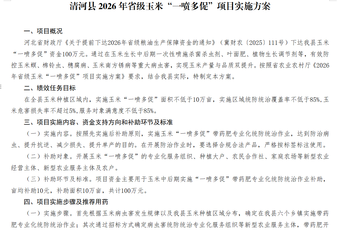 清河县2026年省级玉米“一喷多促”项目实施方案3-1.png