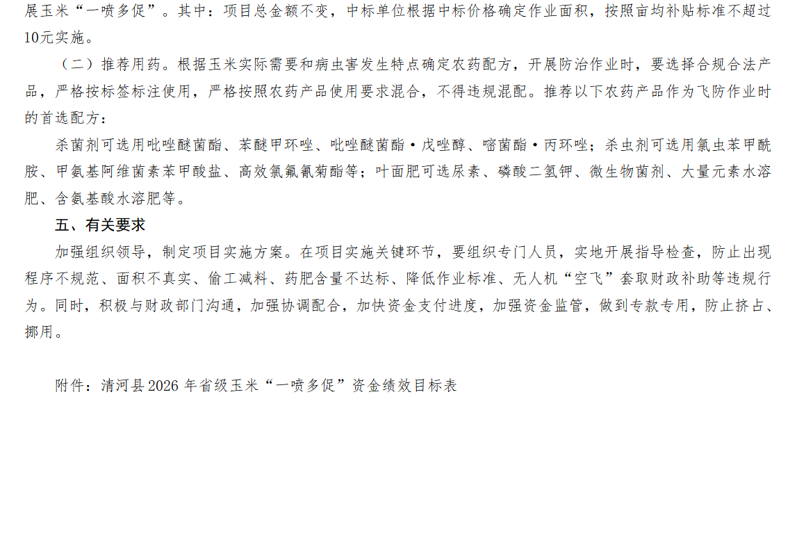 清河县2026年省级玉米“一喷多促”项目实施方案3-2.png