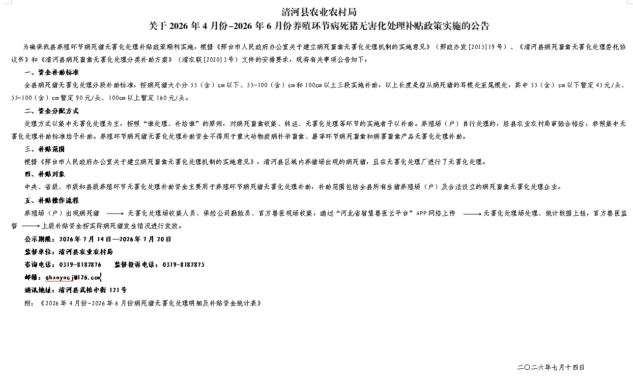 关于2026年4月份-2026年6月份养殖环节病死猪无害化处理补贴政策实施的公告.png