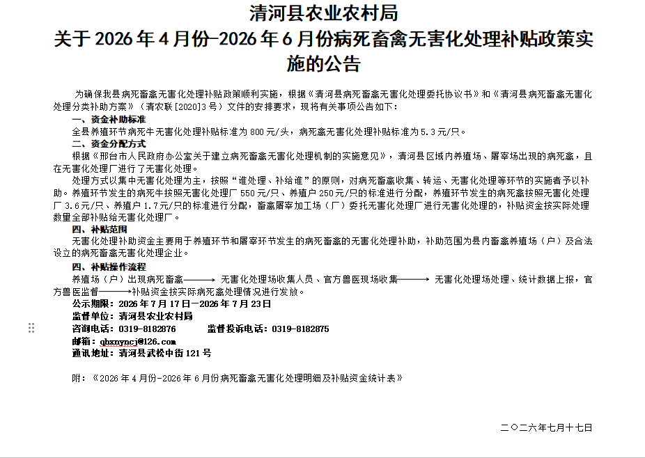 关于2026年4月份-2026年6月份病死畜禽无害化处理补贴政策实施的公告.png