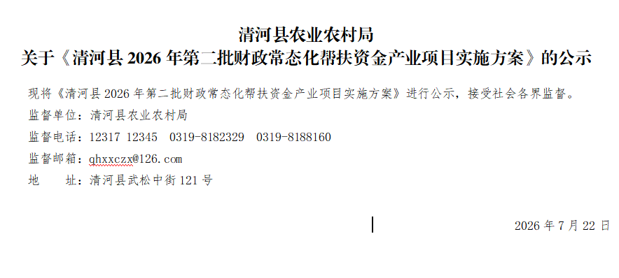 清河县农业农村局关于《清河县2026年第二批财政常态化帮扶资金产业项目实施方案》的公示.png
