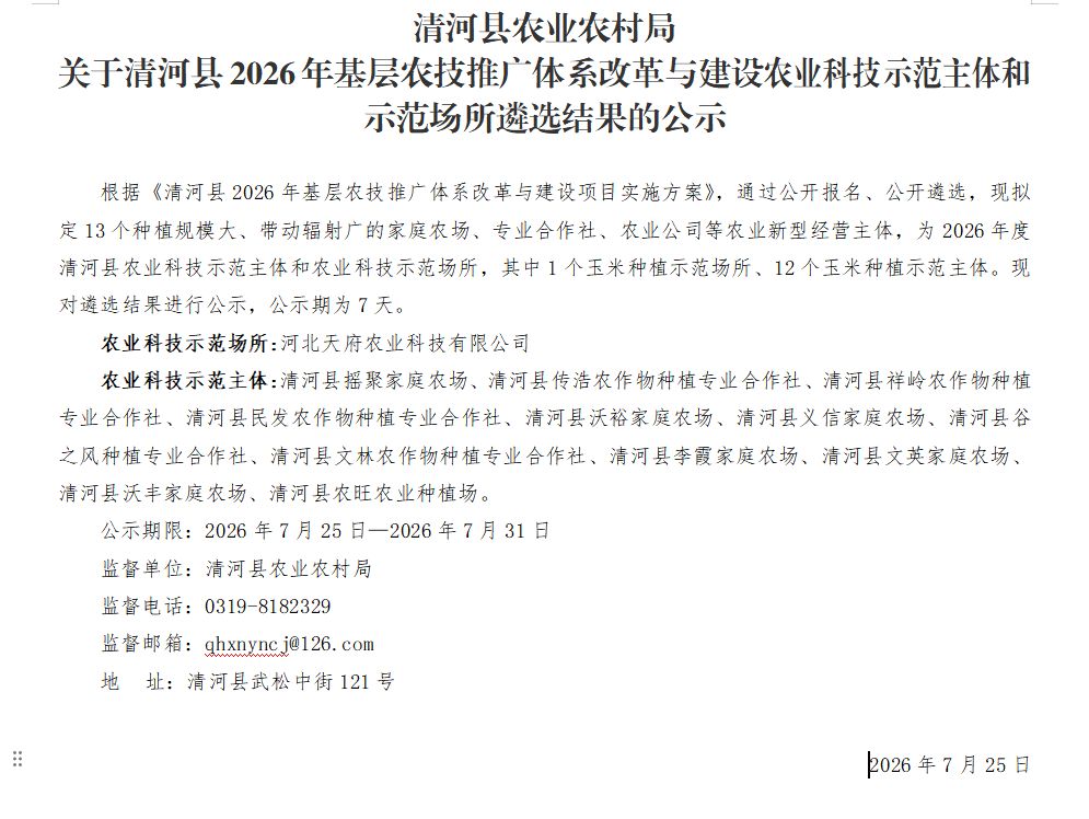 清河县农业农村局关于清河县2026年基层农技推广体系改革与建设农业科技示范主体和示范场所遴选结果的公示.png