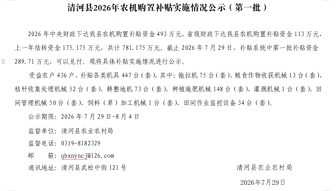 清河县2026年农机购置补贴实施情况公示（第一批）.png