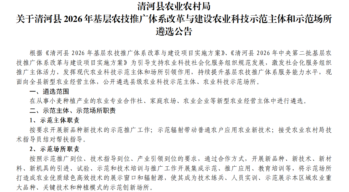 清河县农业农村局关于清河县2026年基层农技推广体系改革与建设农业科技示范主体和示范场所遴选公告1.png