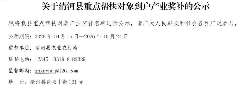 关于清河县重点帮扶对象到户产业奖补的公示.png